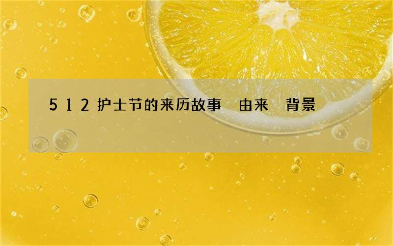 512护士节的来历故事 由来 背景
